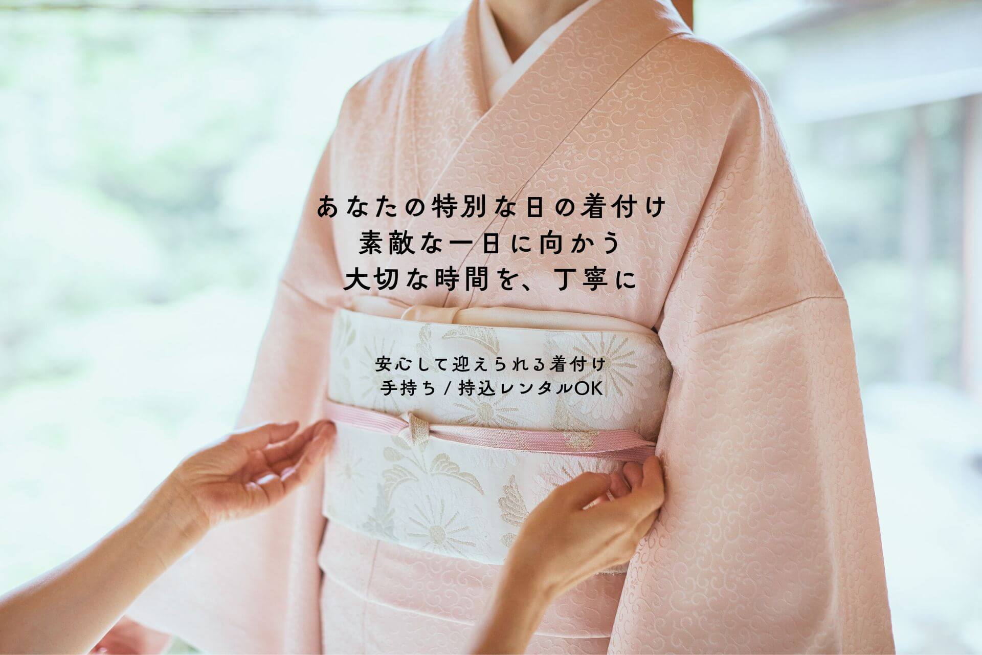 特別な日の丁寧な着付け。手持ち・持込レンタル対応